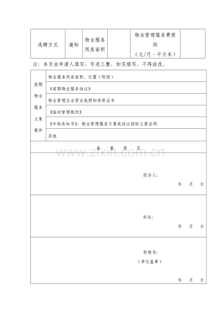 地产公司备案资料套表项目前期物业管理服务合同备案申请书.doc_第3页