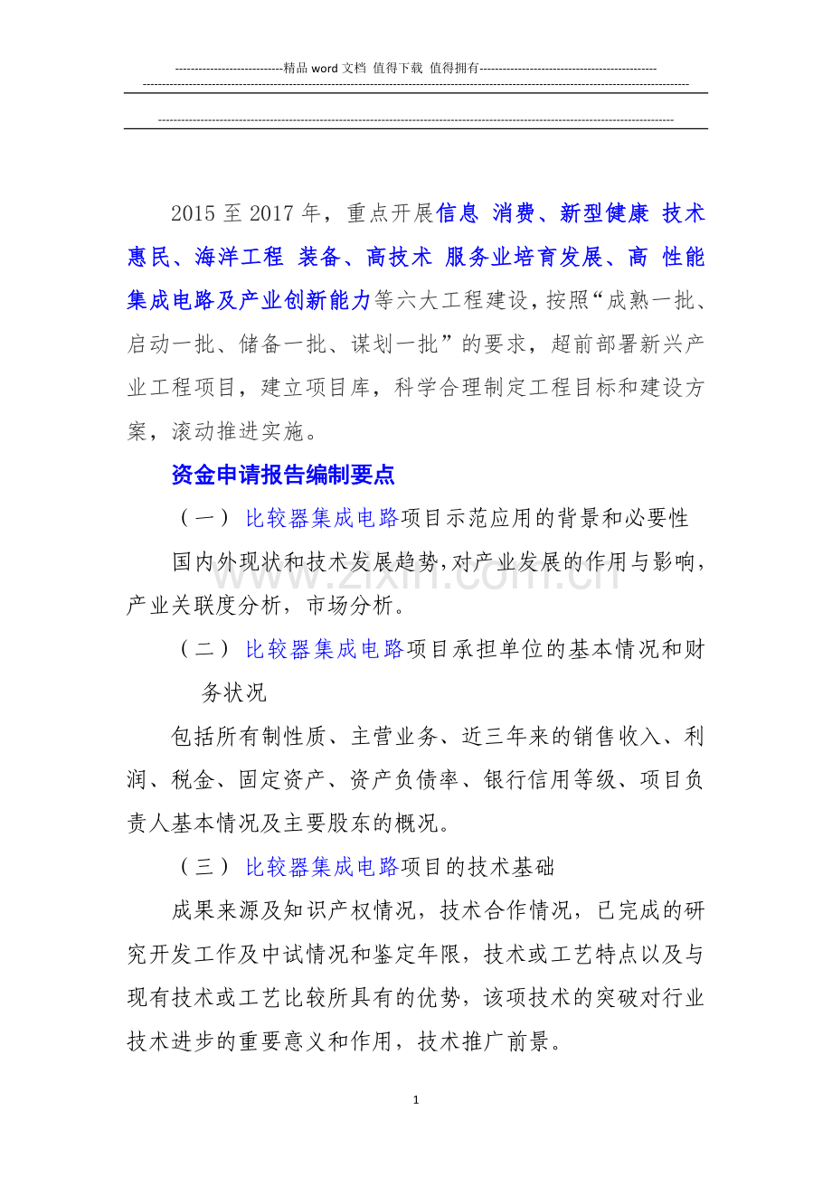 新兴产业重大工程包--比较器集成电路项目资金申请报告.doc_第2页