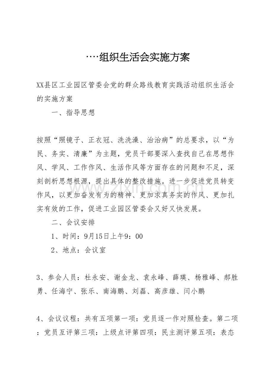 组织生活会实施方案样本.doc_第1页