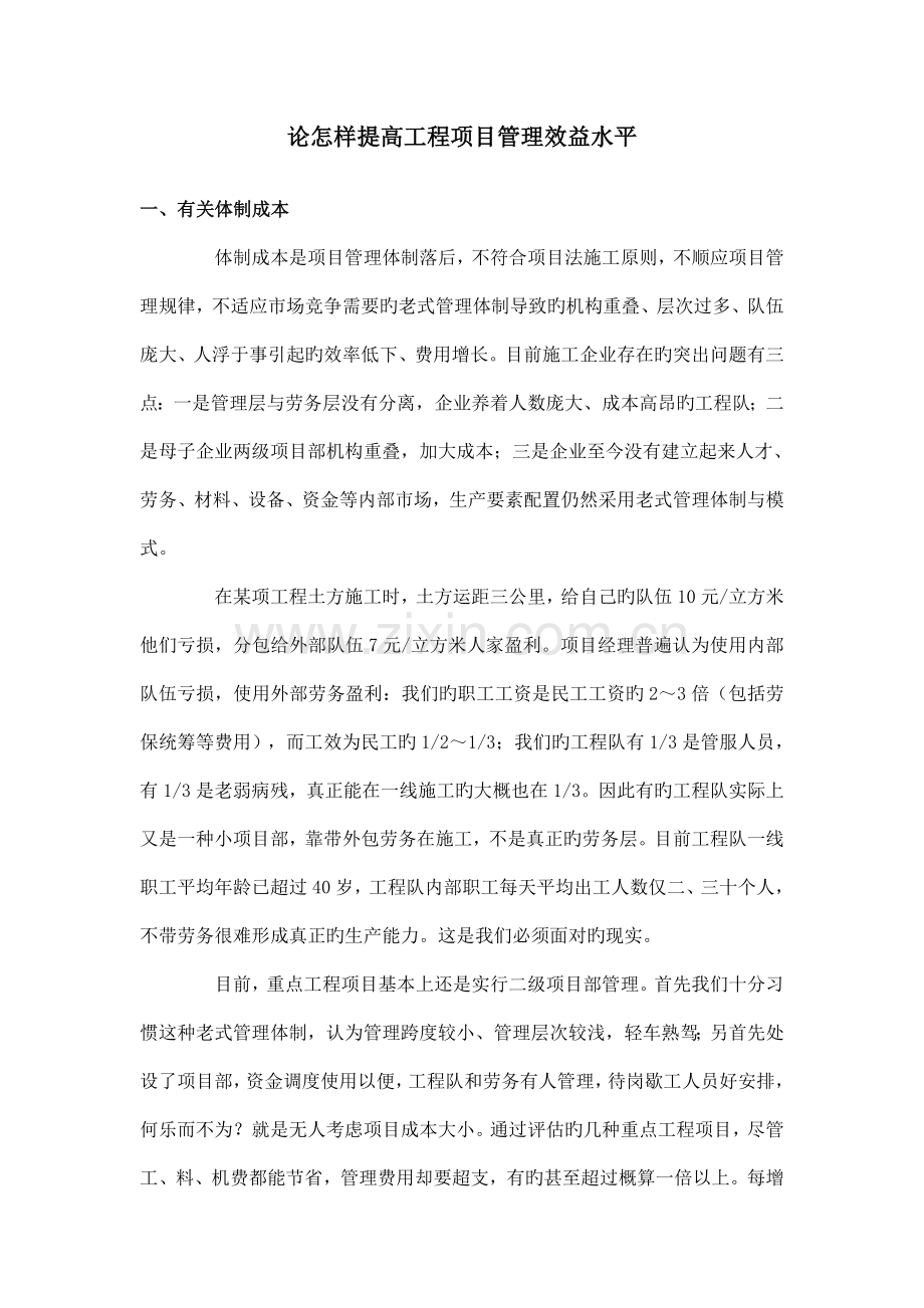 论如何提高工程项目管理效益水平.doc_第1页