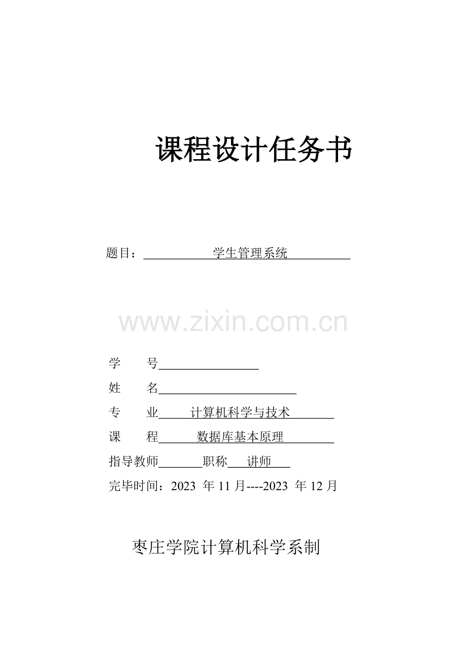 课程设计任务书模板数据库学生管理系统.doc_第1页