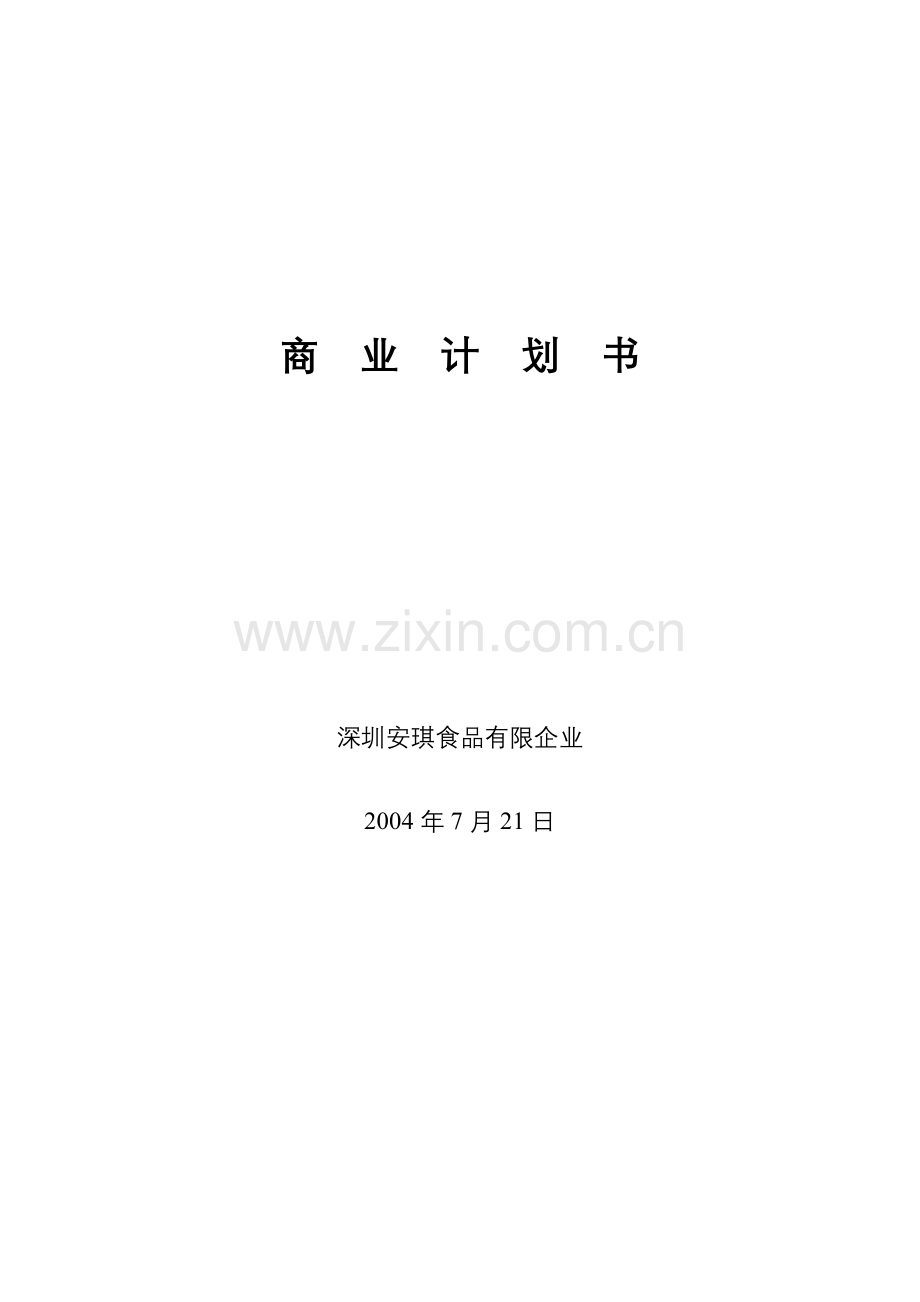 安琪食品有限公司商业计划书.doc_第1页