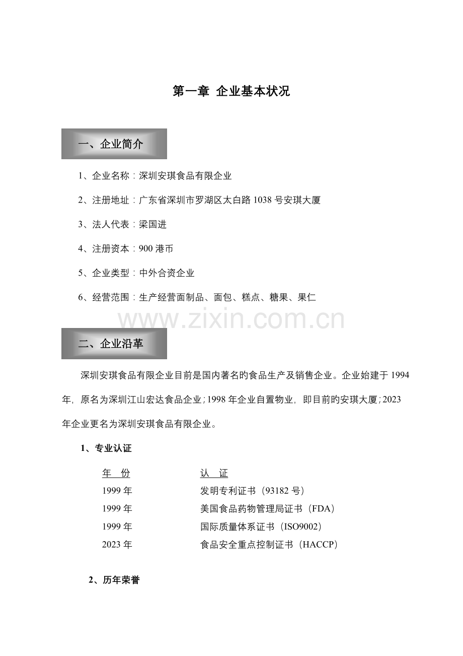 安琪食品有限公司商业计划书.doc_第3页