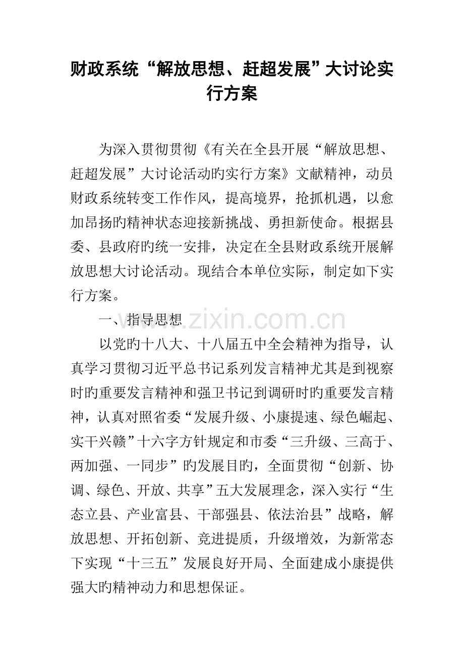 财政系统解放思想赶超发展大讨论实施方案.docx_第1页