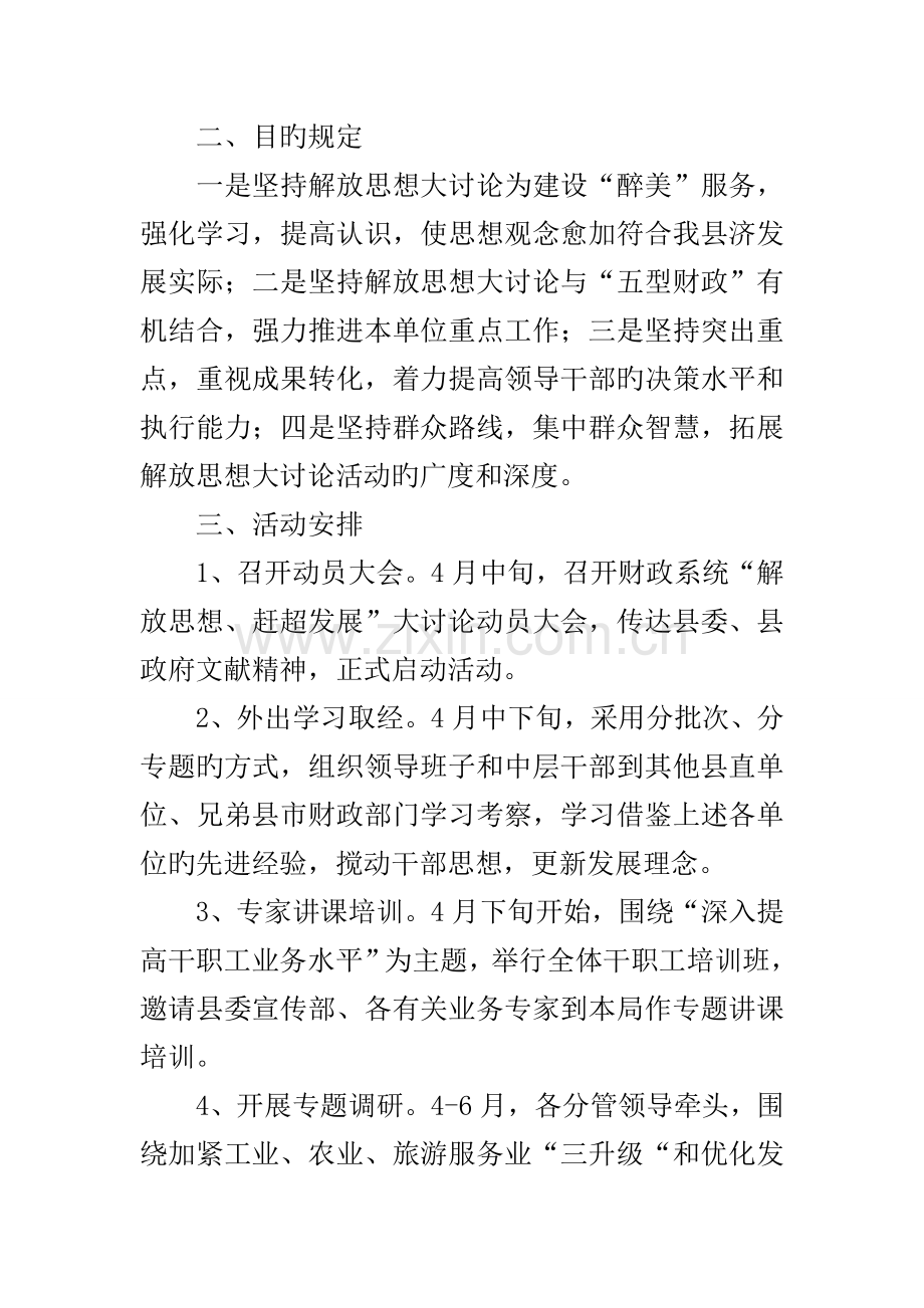 财政系统解放思想赶超发展大讨论实施方案.docx_第2页