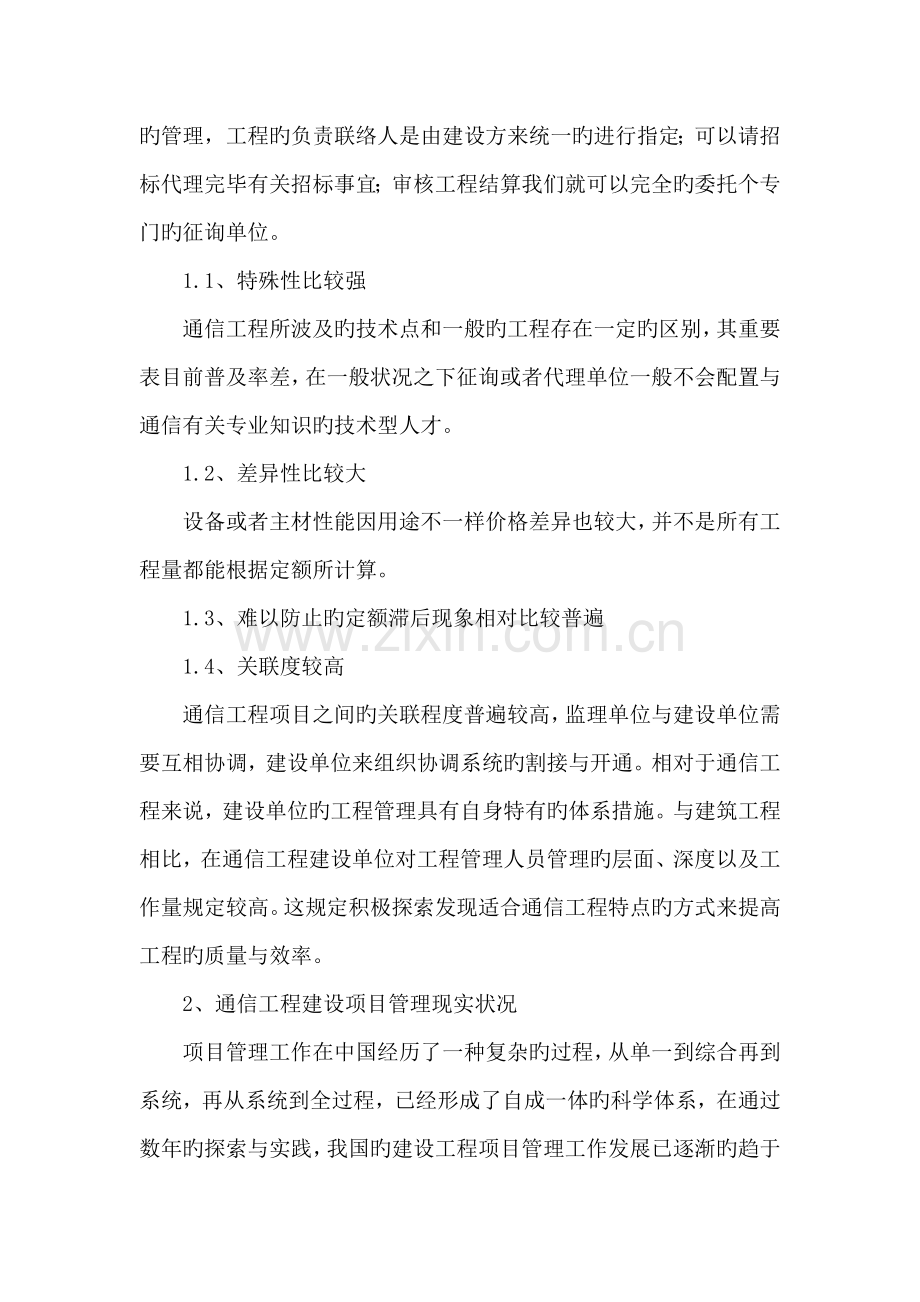 通信工程建设全过程管理及有效措施探讨.doc_第2页