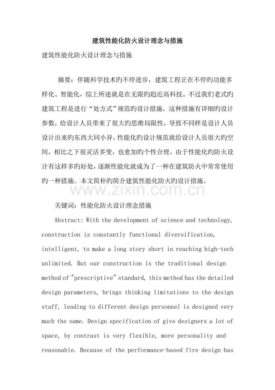 建筑性能化防火设计理念与方法.doc_第1页