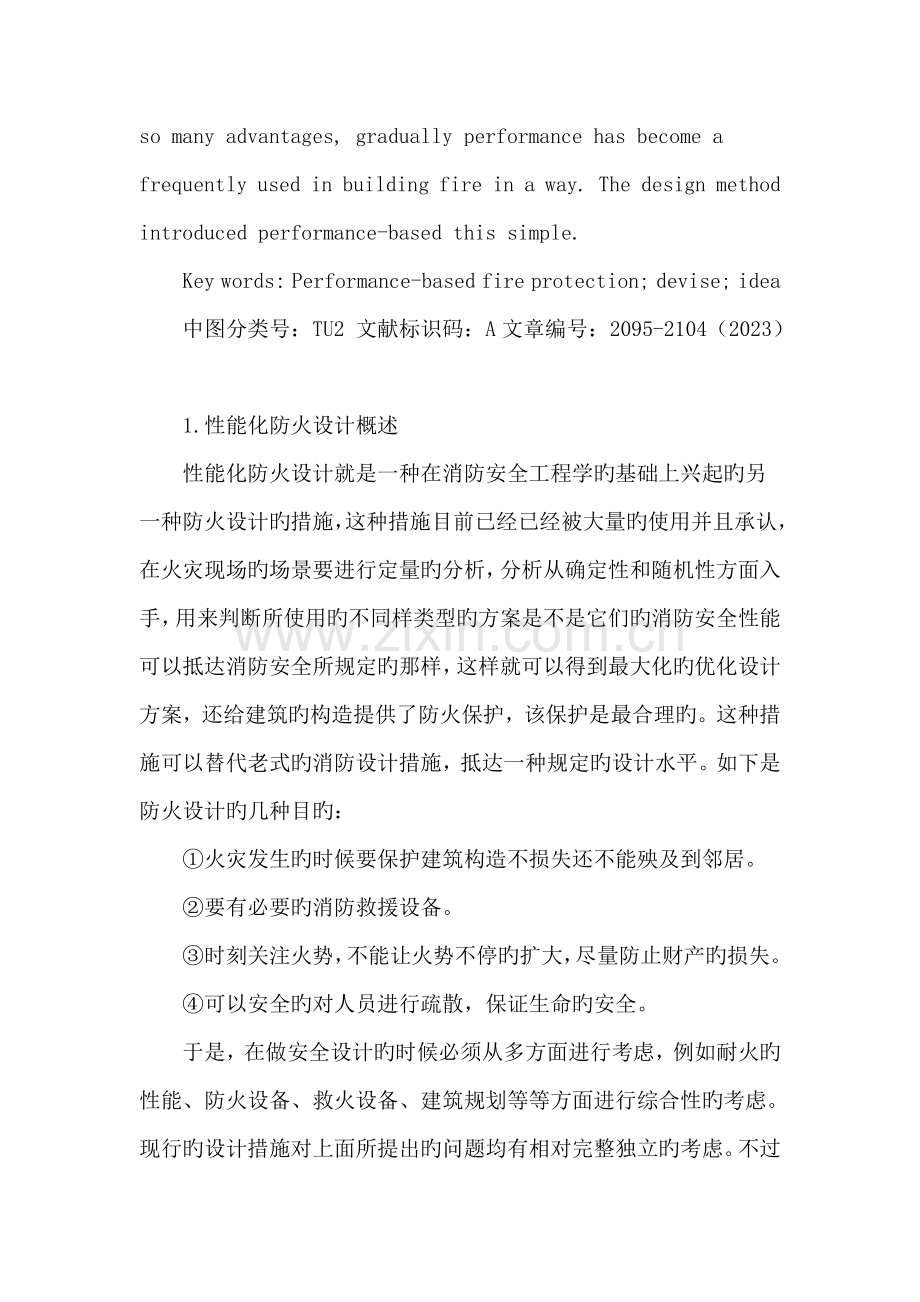 建筑性能化防火设计理念与方法.doc_第2页