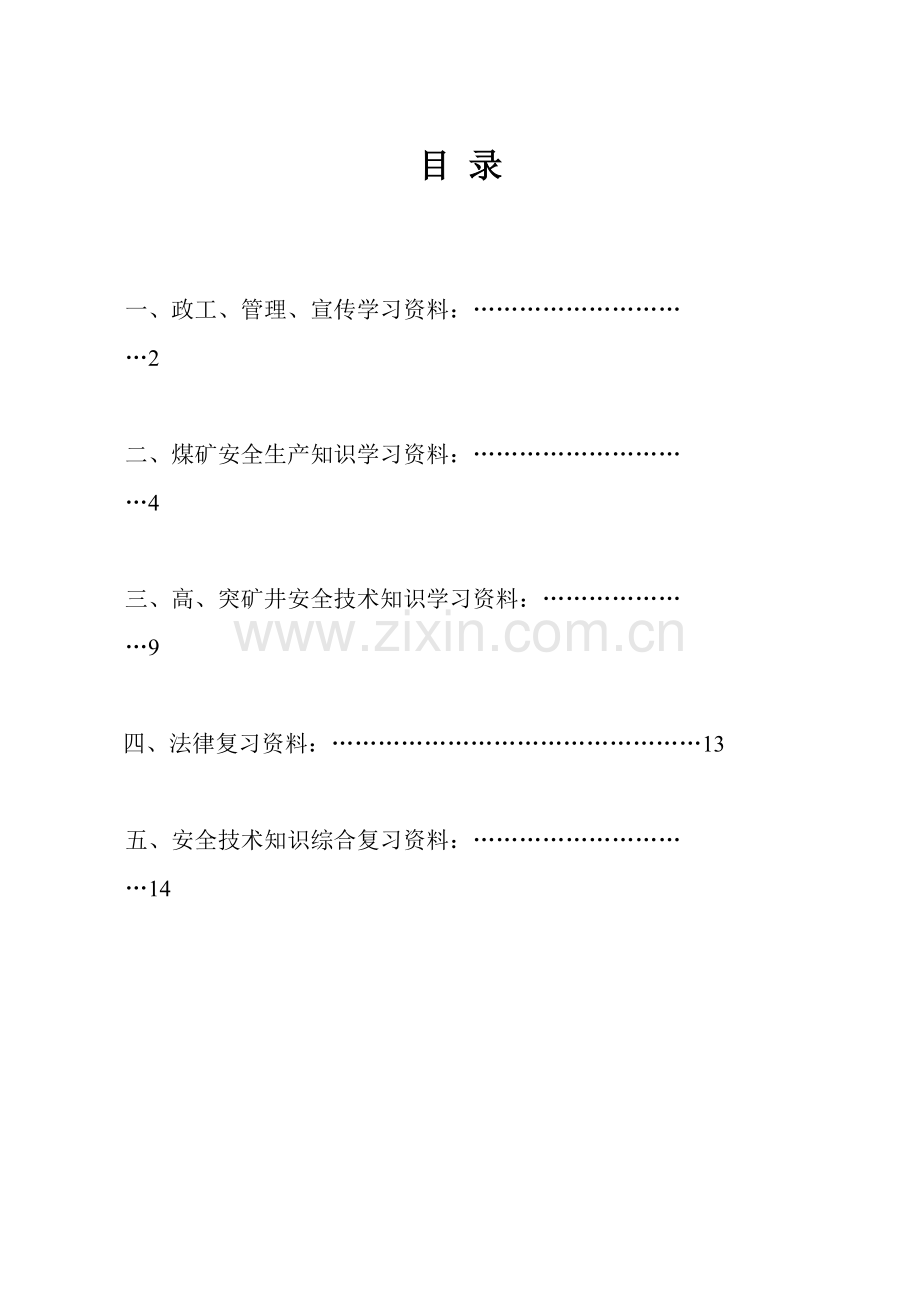 煤矿员工安全技术培训资料.doc_第2页