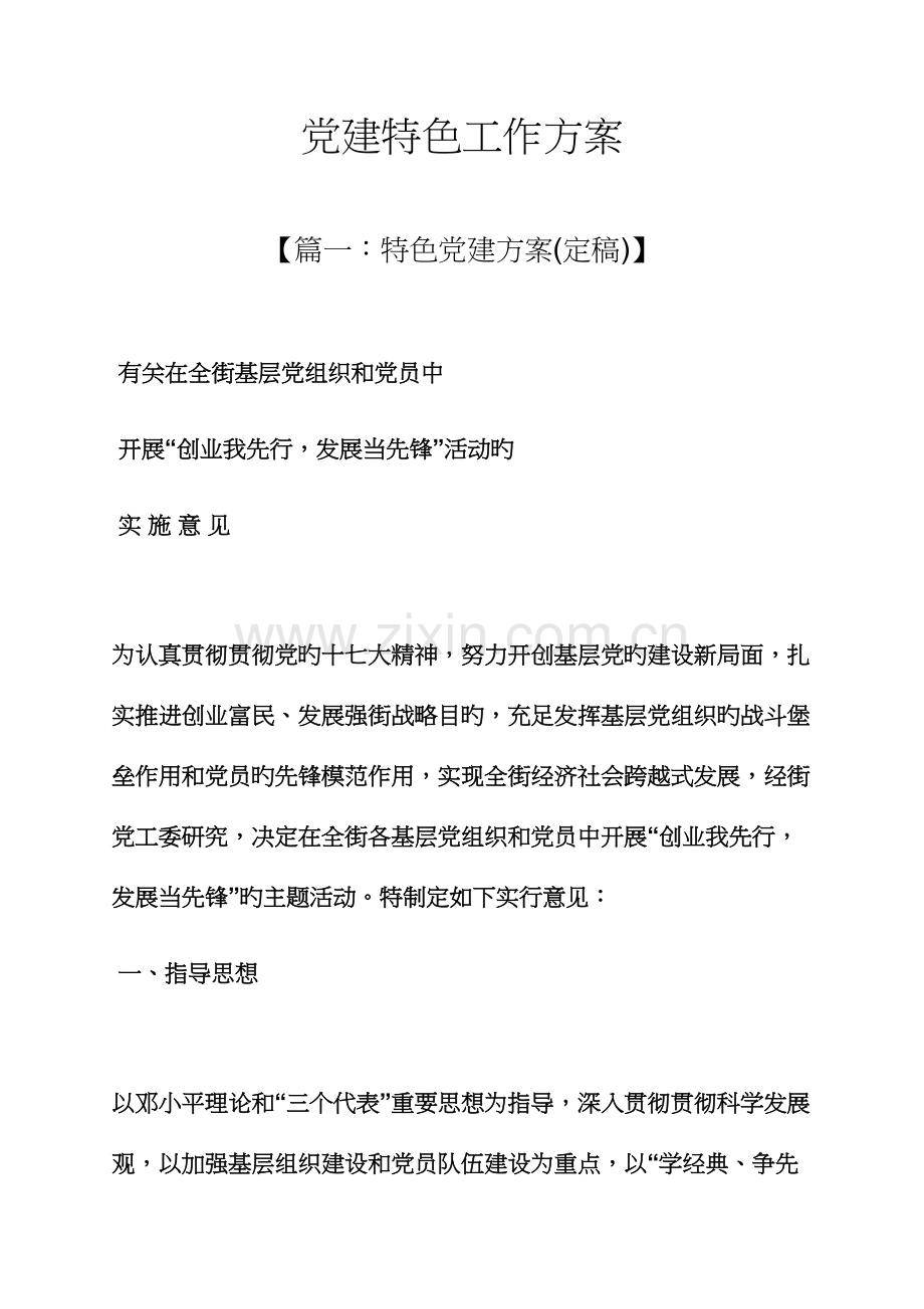 活动方案之党建特色工作方案.docx_第1页