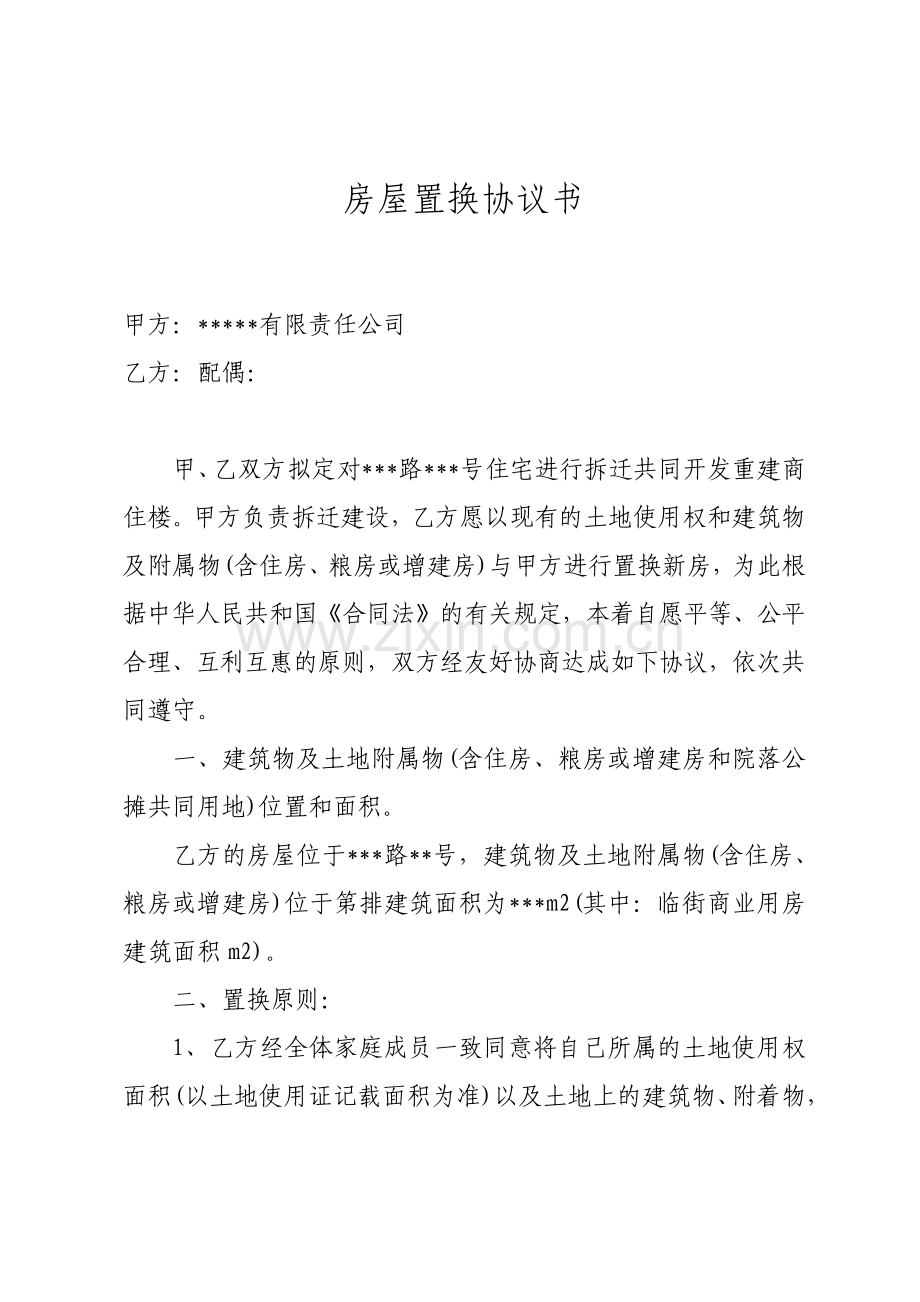 房屋置换协议书.pdf_第1页