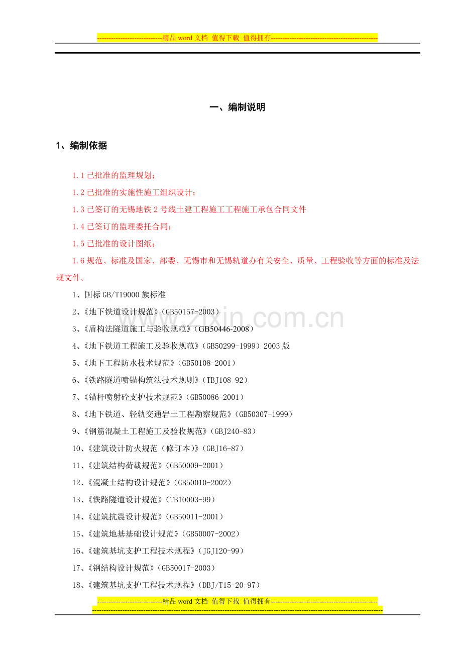 无锡地铁二号线施工监理6标监理实施细则(地下连续墙-钻孔桩).doc_第2页