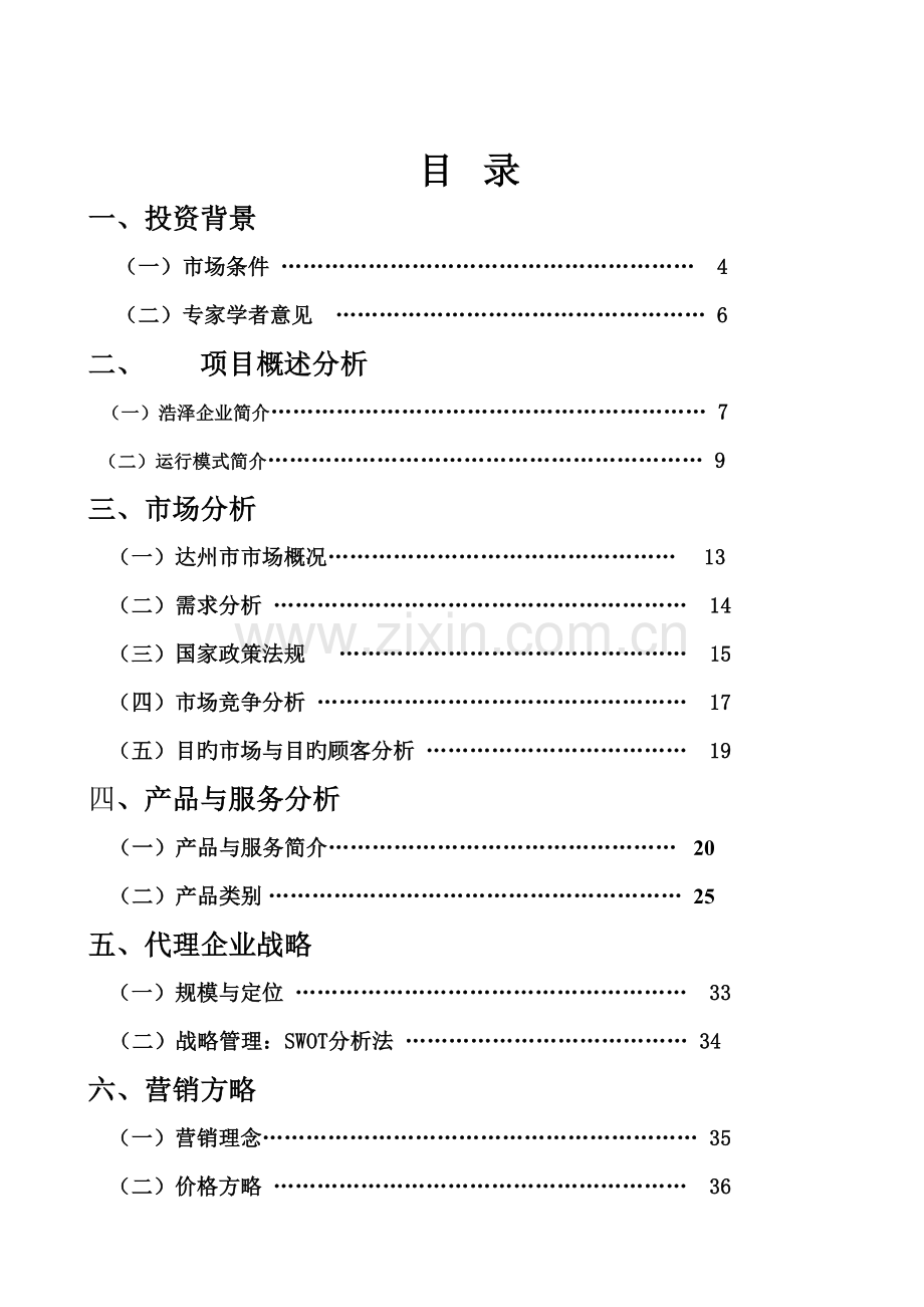 活水站代理项目投资可行性报告.doc_第2页