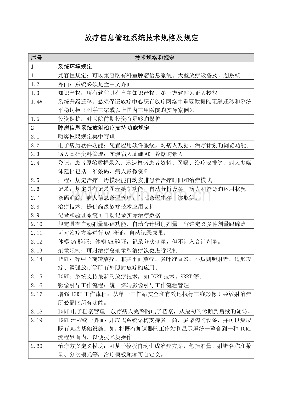 肿瘤信息管理系统技术规格及要求.doc_第1页