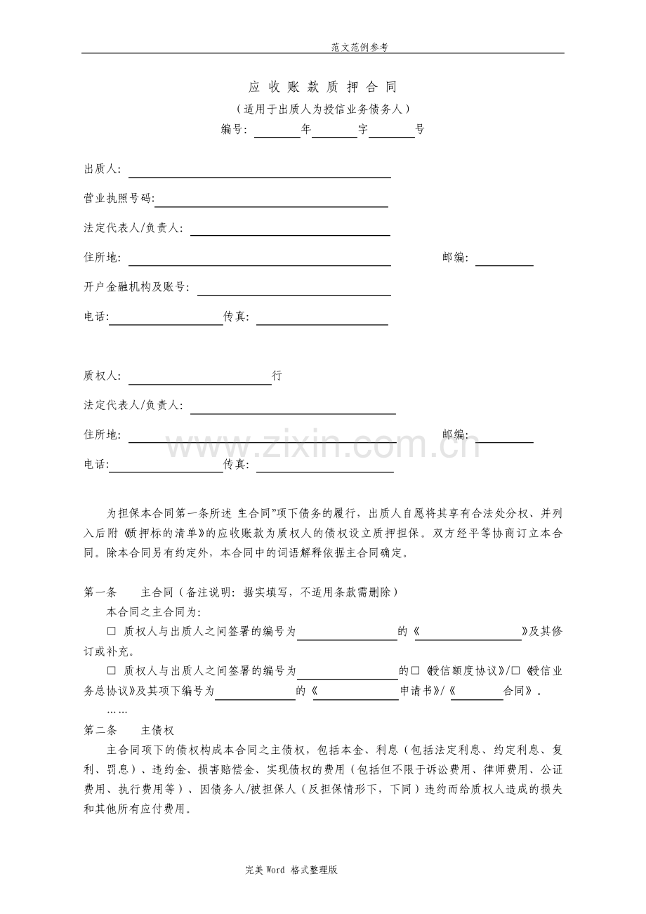 应收账款质押合同模板.pdf_第1页