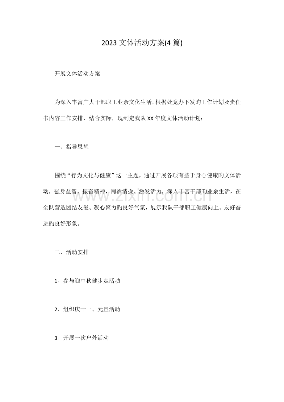 文体活动方案篇.docx_第1页