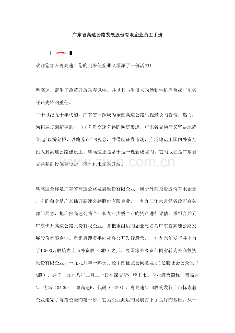 广东省高速公路发展股份有限公司员工手册.doc_第1页