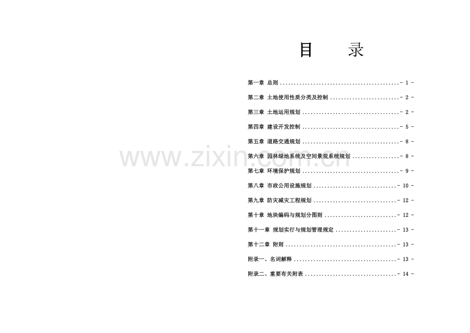 控制性详细规划文本.doc_第1页