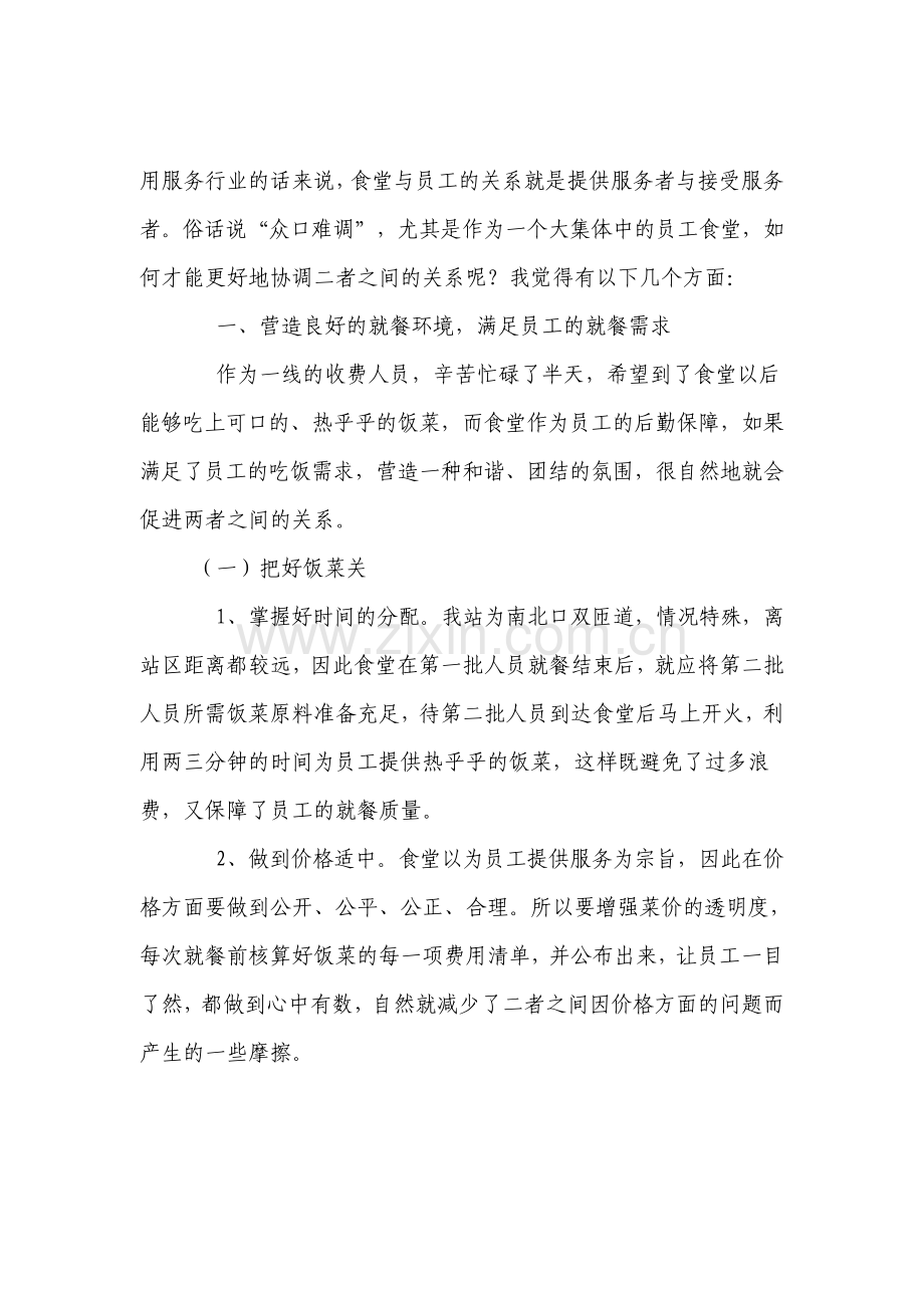 浅谈协调食堂与员工的管理.pdf_第1页