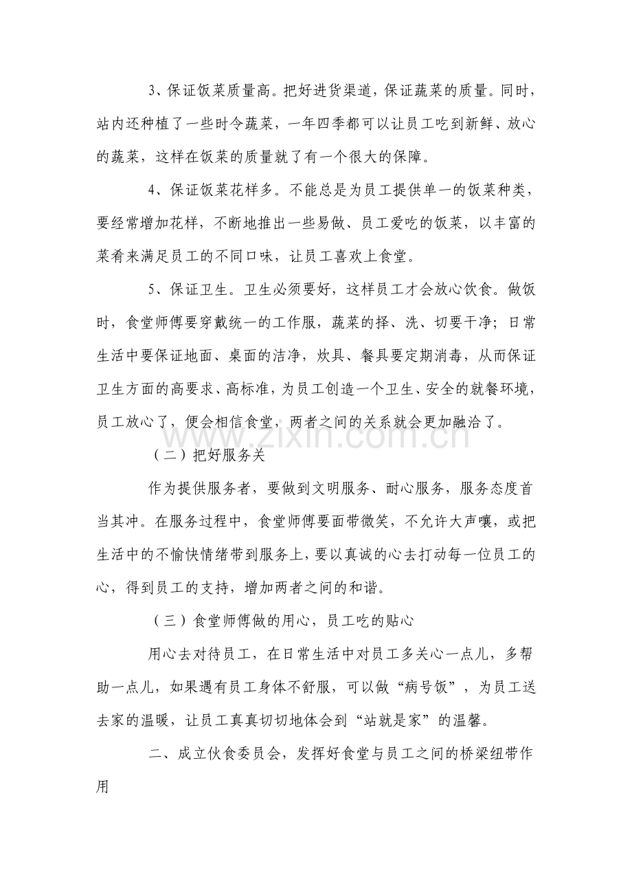 浅谈协调食堂与员工的管理.pdf_第2页