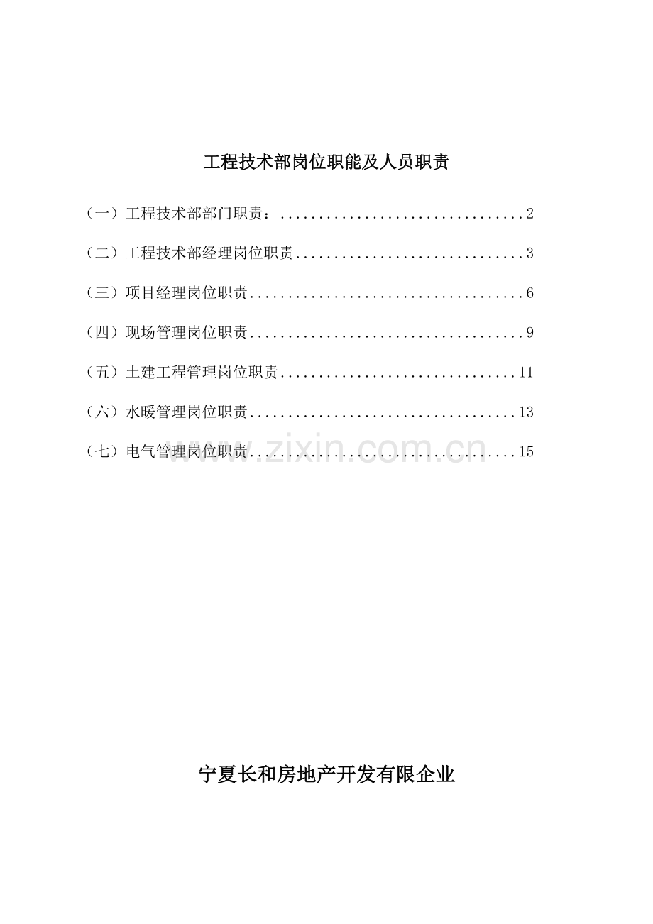 公司工程技术部岗位职能及人员职责.doc_第1页