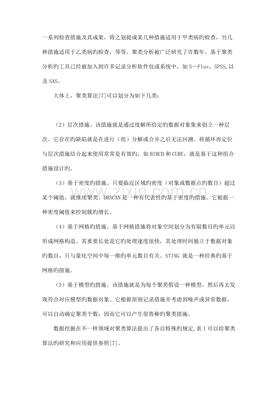 基于聚类分析的Kmeans算法研究及应用概要.doc_第3页