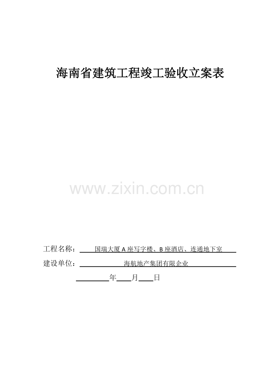 海南省建筑工程竣工验收备案表.docx_第1页