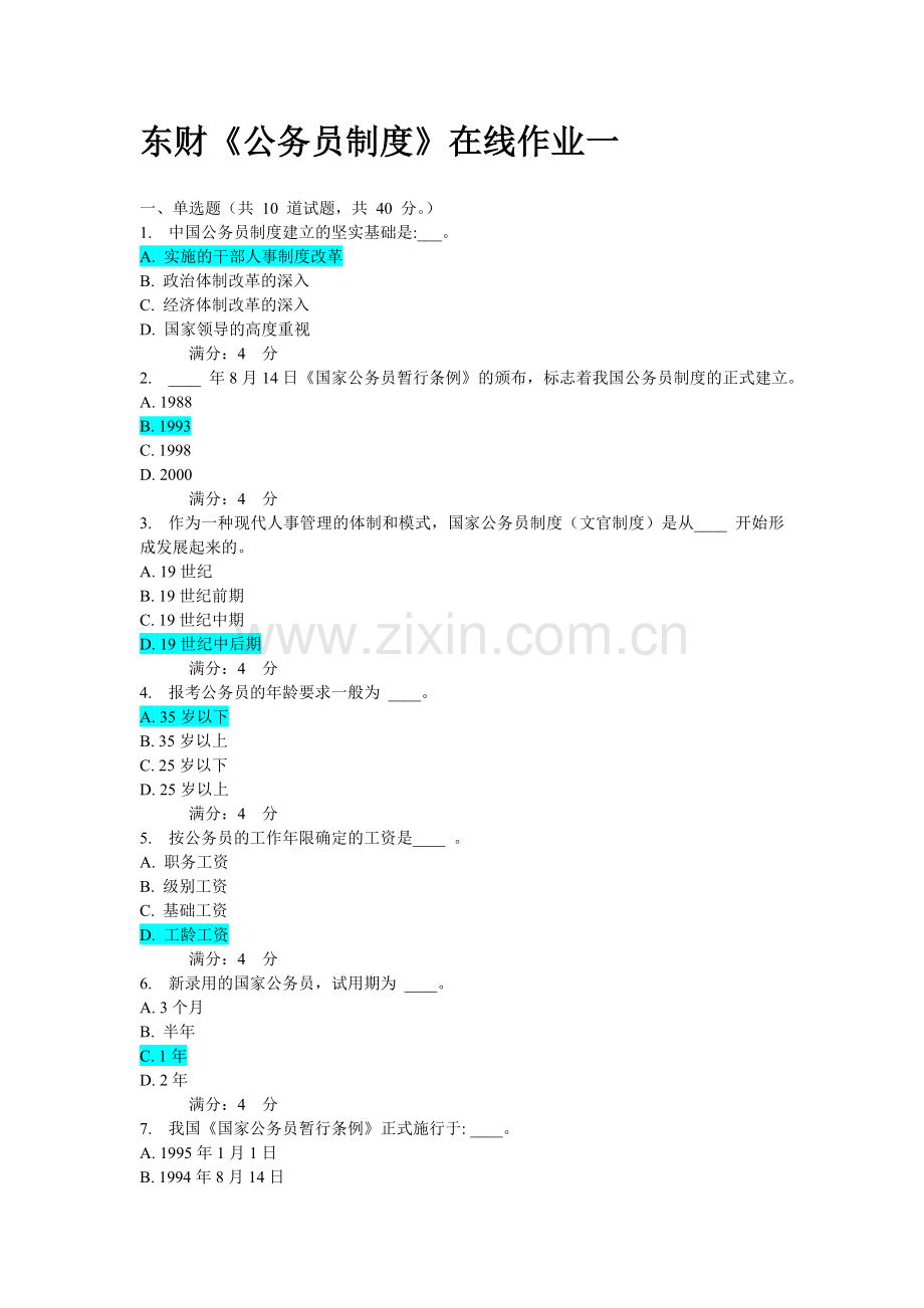 2011秋学期东财《公务员制度》在线作业一.doc_第2页