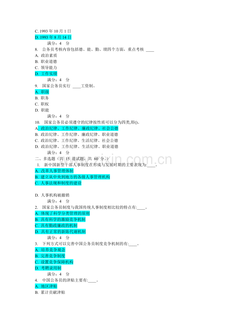 2011秋学期东财《公务员制度》在线作业一.doc_第3页