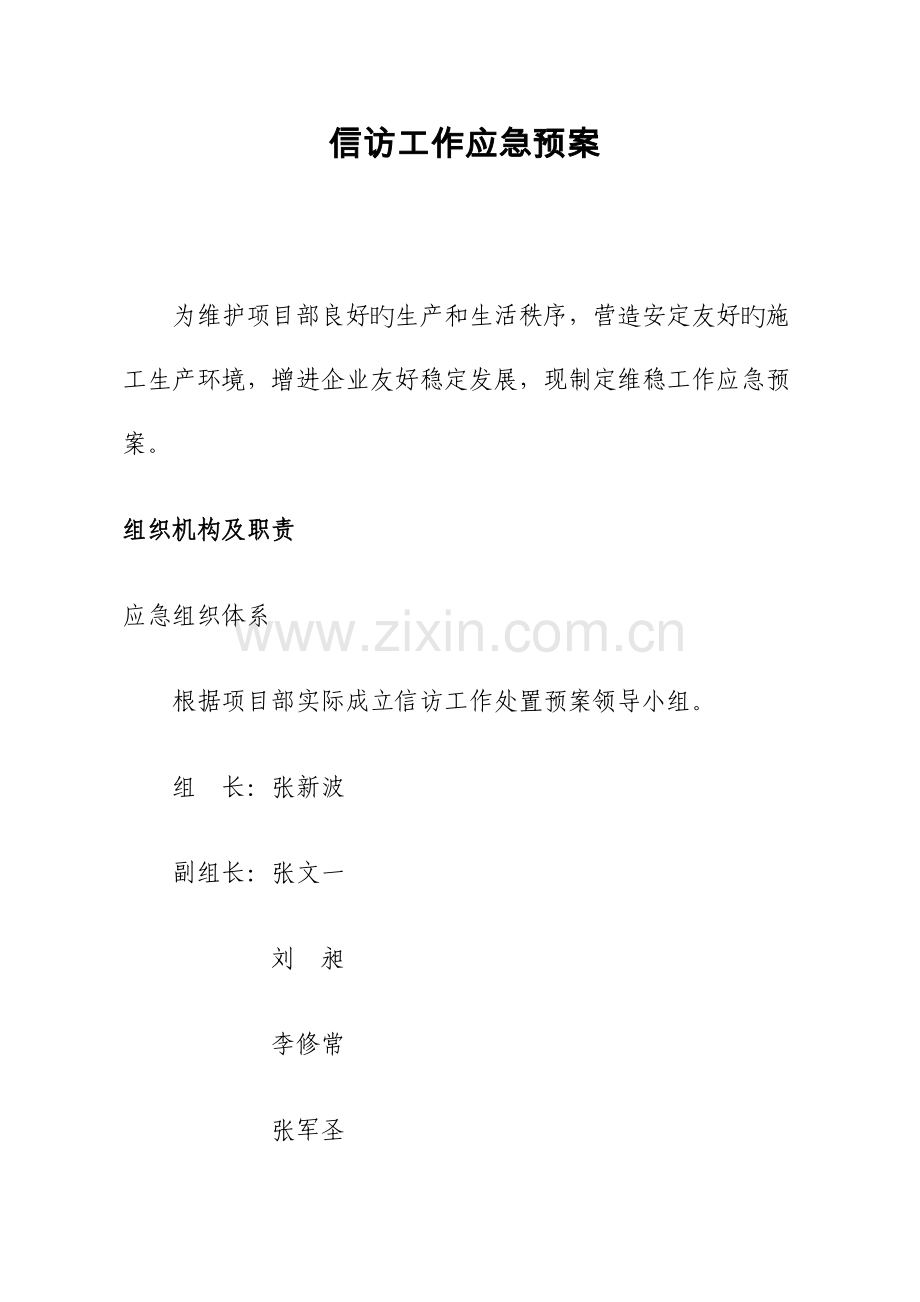 信访工作应急预案.docx_第1页