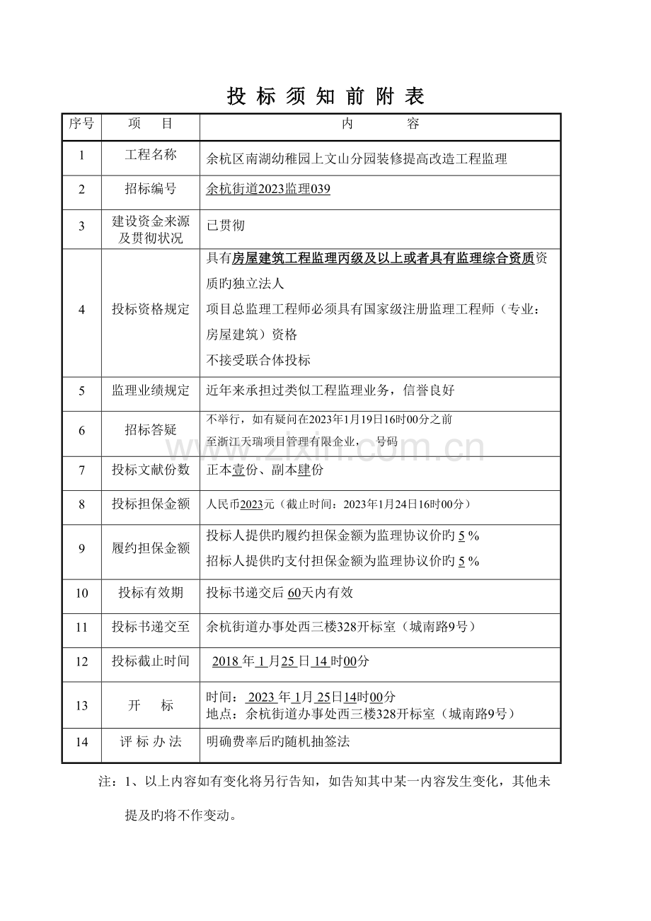 余杭区南湖幼儿园上文山分园装修提升改造工程.doc_第2页