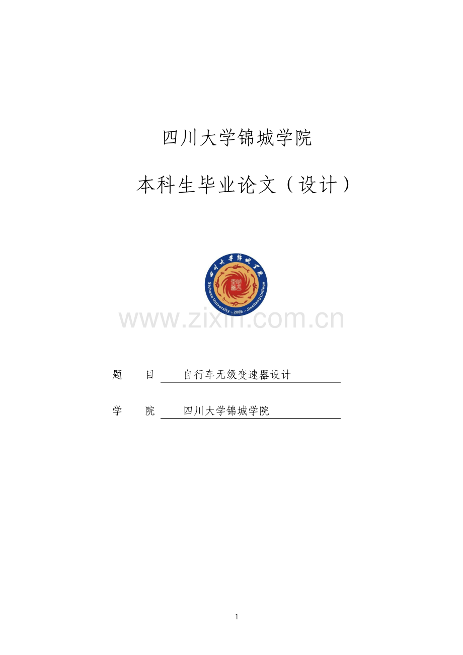 自行车无级变速器设计毕业设计.pdf_第1页