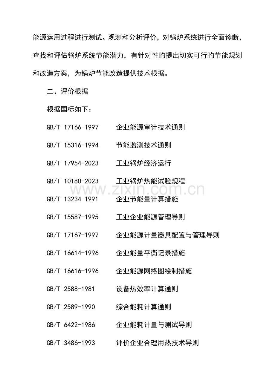 市锅炉房供暖锅炉系统能效评价报告.doc_第3页