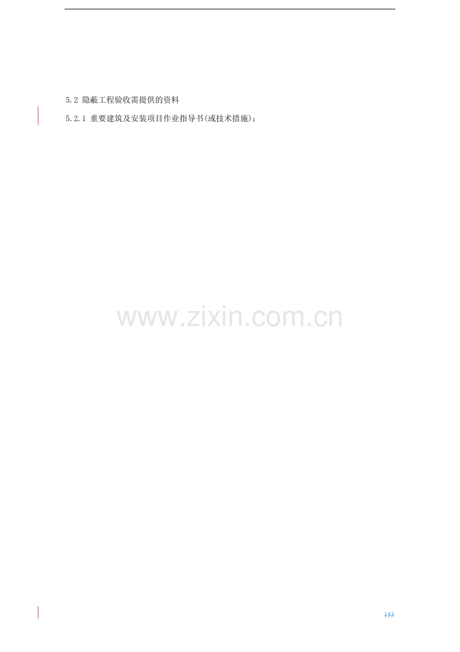 217.02.013隐蔽工程验收管理规定.doc_第2页