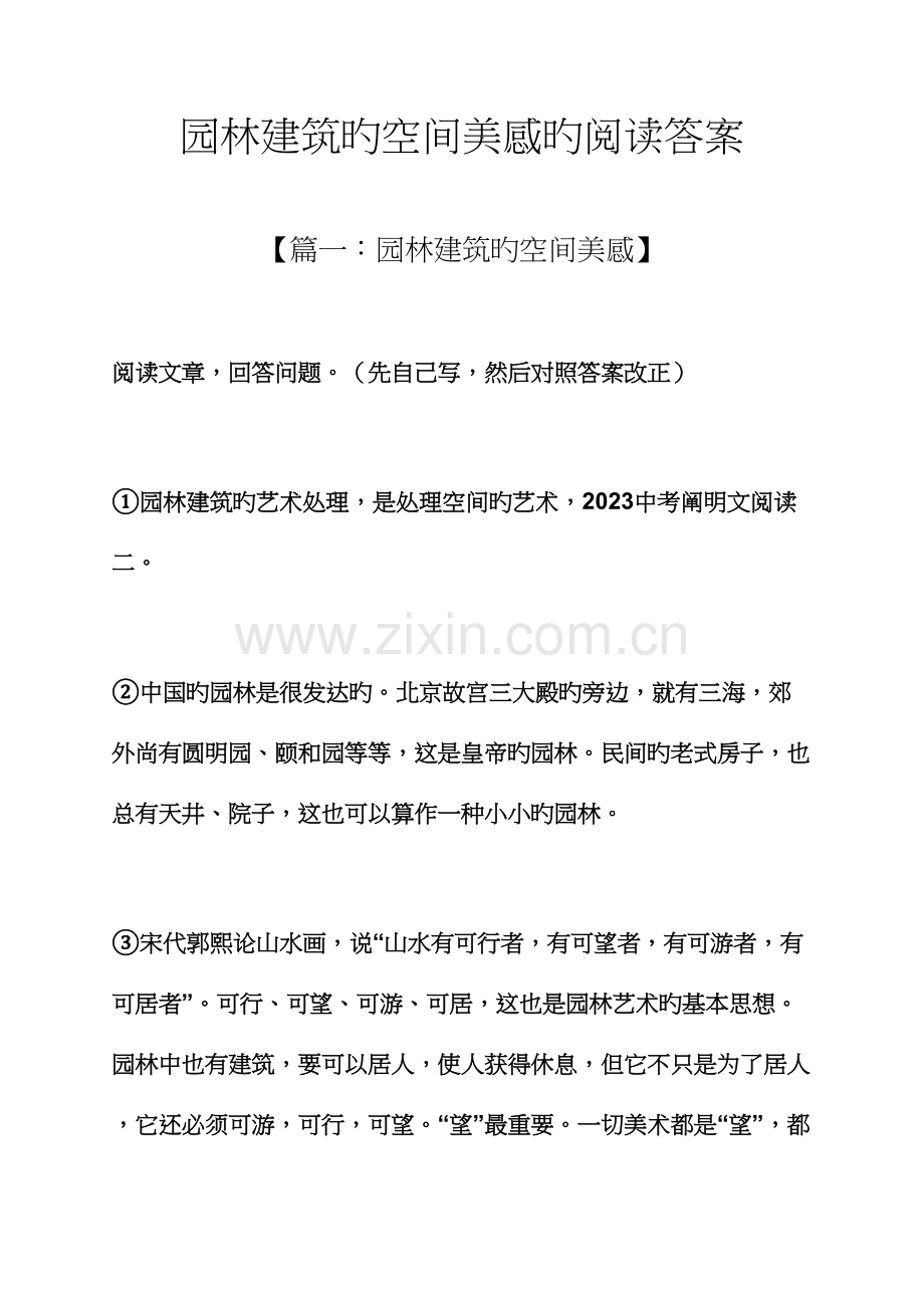 园林建筑的空间美感的阅读答案.docx_第1页