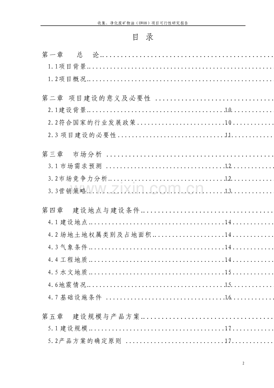 收集净化废矿物油HW08项目可行性研究报告.pdf_第2页