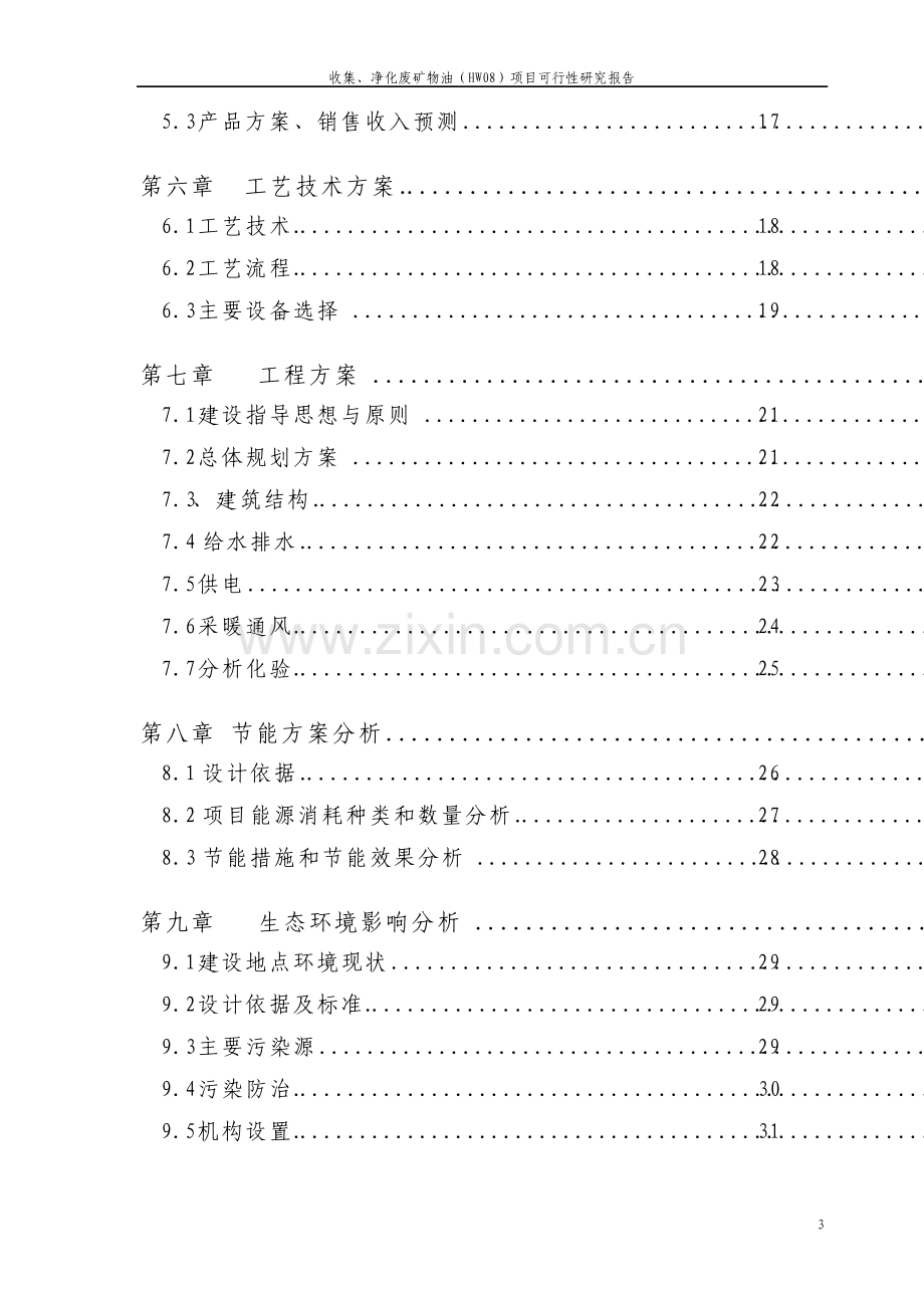 收集净化废矿物油HW08项目可行性研究报告.pdf_第3页