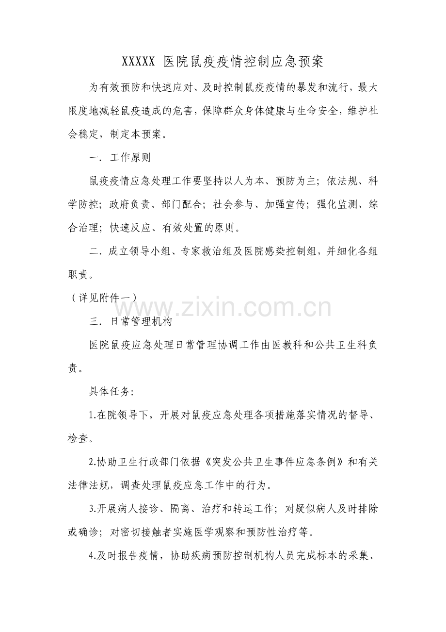 鼠疫疫情控制应急处置预案.pdf_第1页