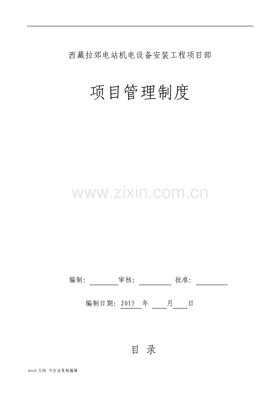 西藏机电安装工程项目综合管理制度.pdf_第1页