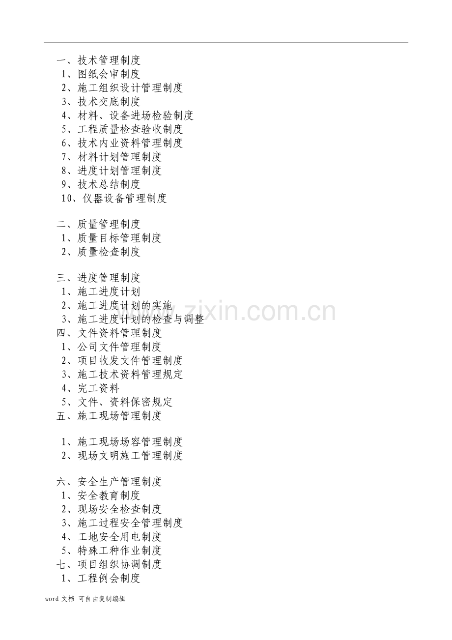 西藏机电安装工程项目综合管理制度.pdf_第2页