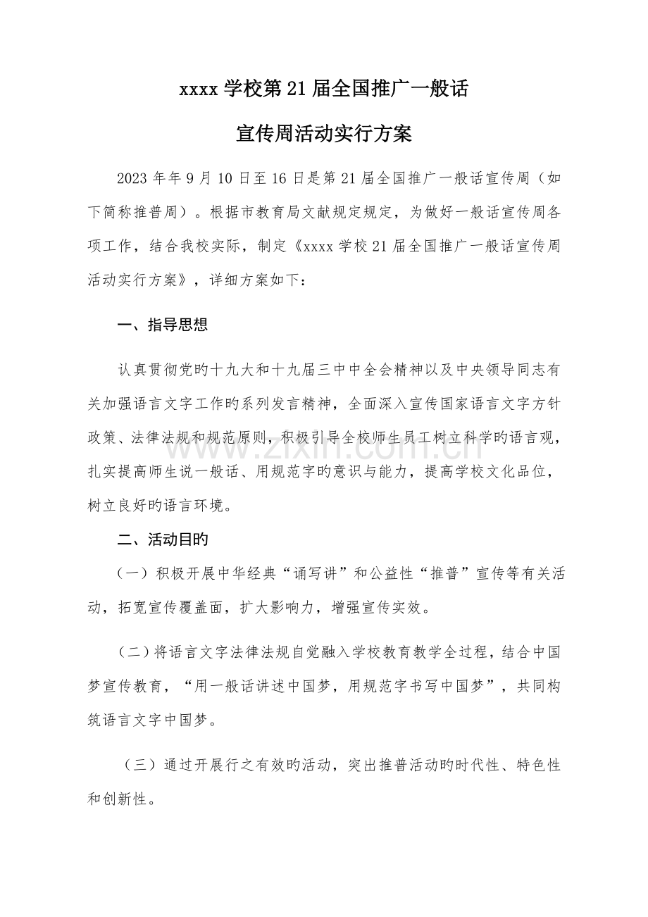 第21届学校普通话宣传周活动方案.docx_第1页