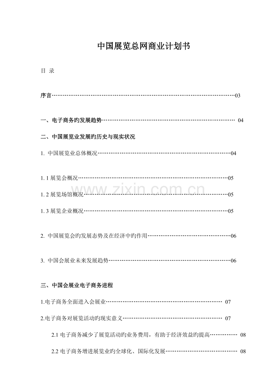 案例中国展览总网商业计划书.doc_第1页