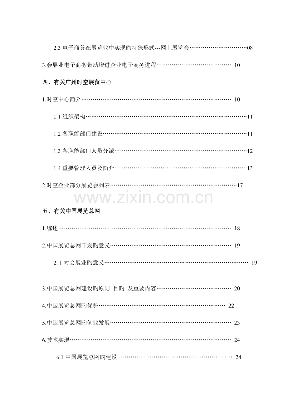 案例中国展览总网商业计划书.doc_第2页