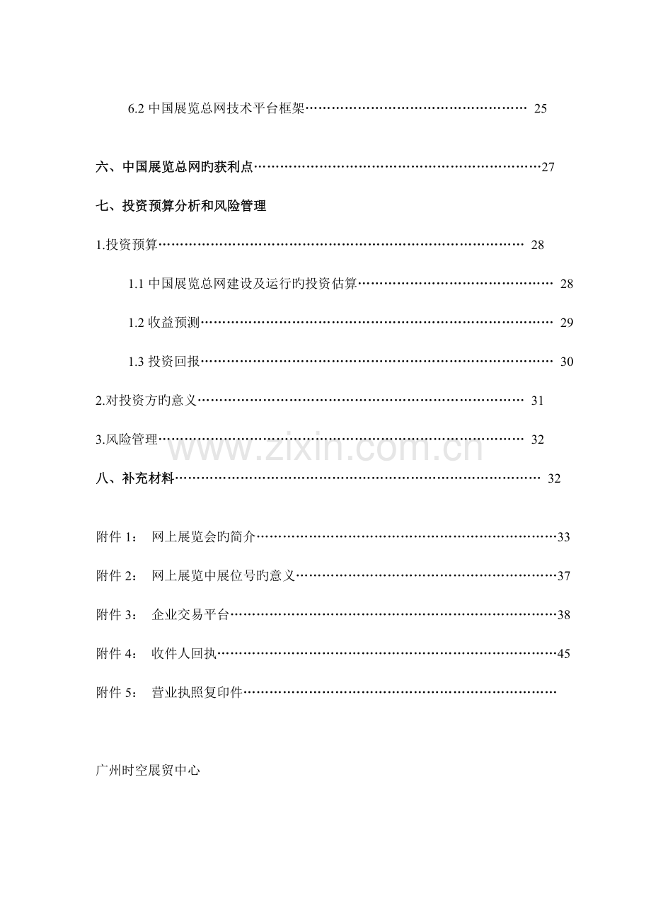 案例中国展览总网商业计划书.doc_第3页