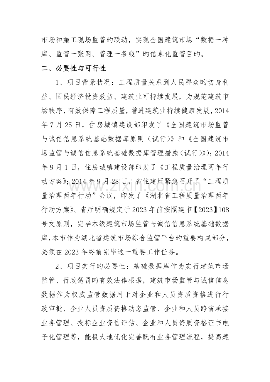 建筑市场监管与诚信信息系统基础数据库可行性报告.doc_第2页