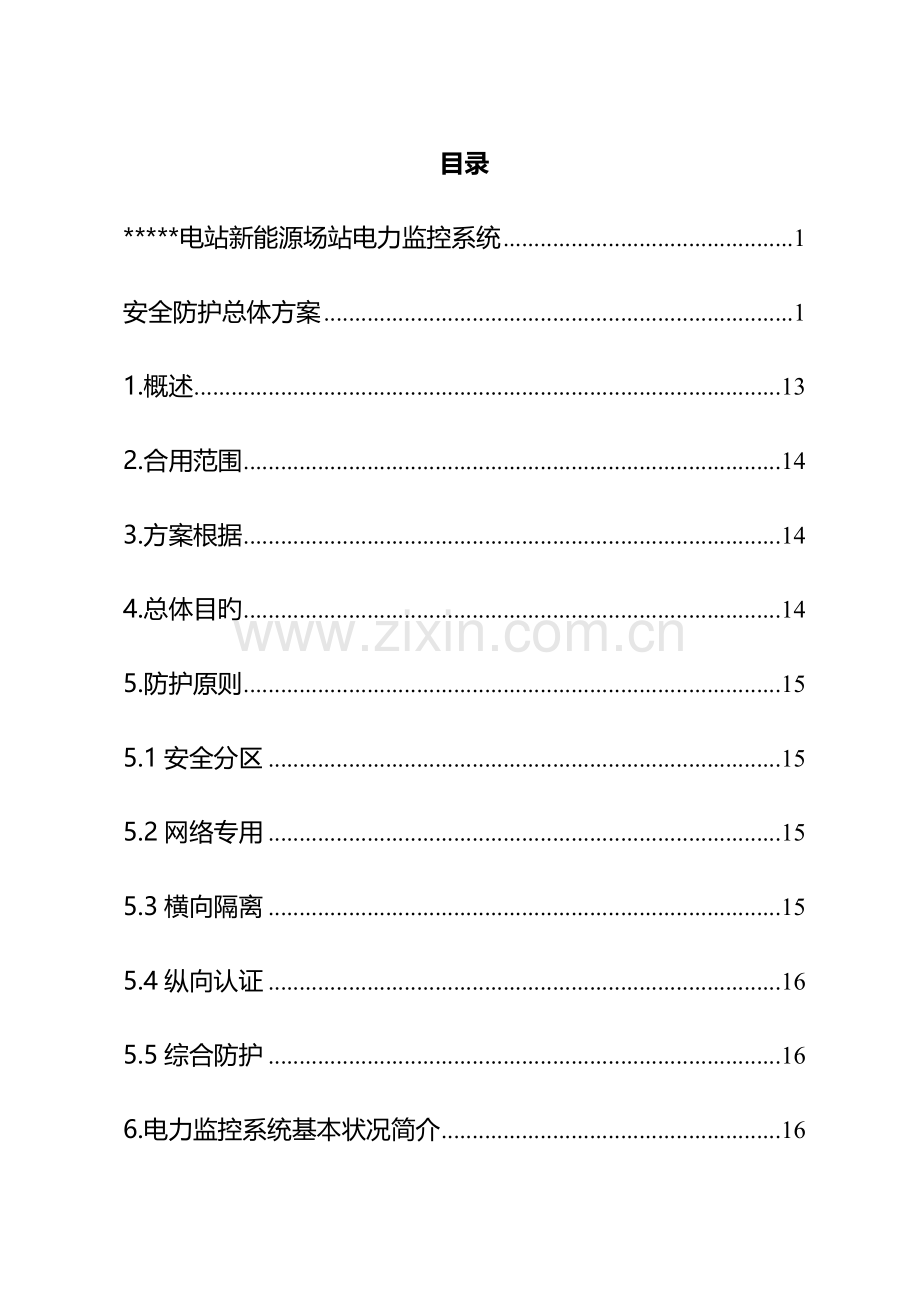 光伏电站新能源场站电力监控系统安全防护总体方案培训资料.docx_第2页