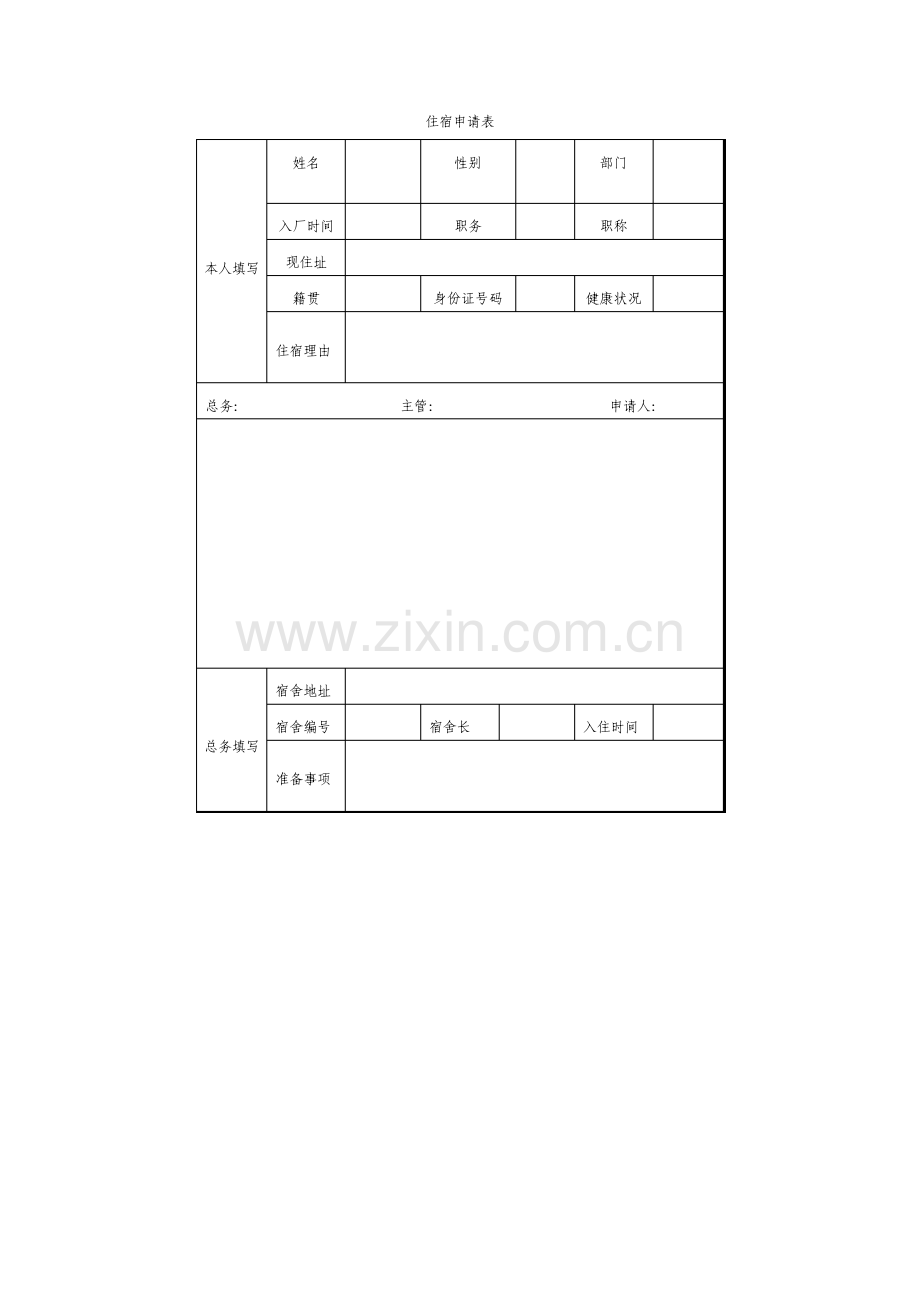 住宿申请表格式.pdf_第1页