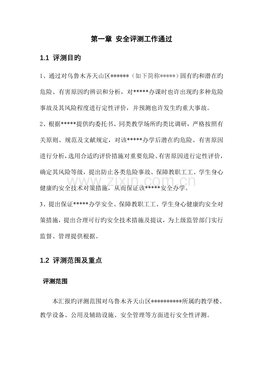 区语言文化培训中心安全评估报告.doc_第1页