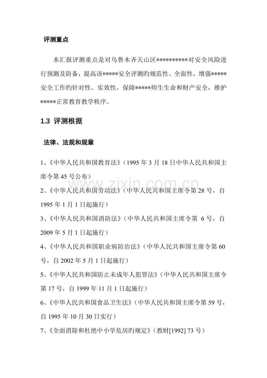 区语言文化培训中心安全评估报告.doc_第2页