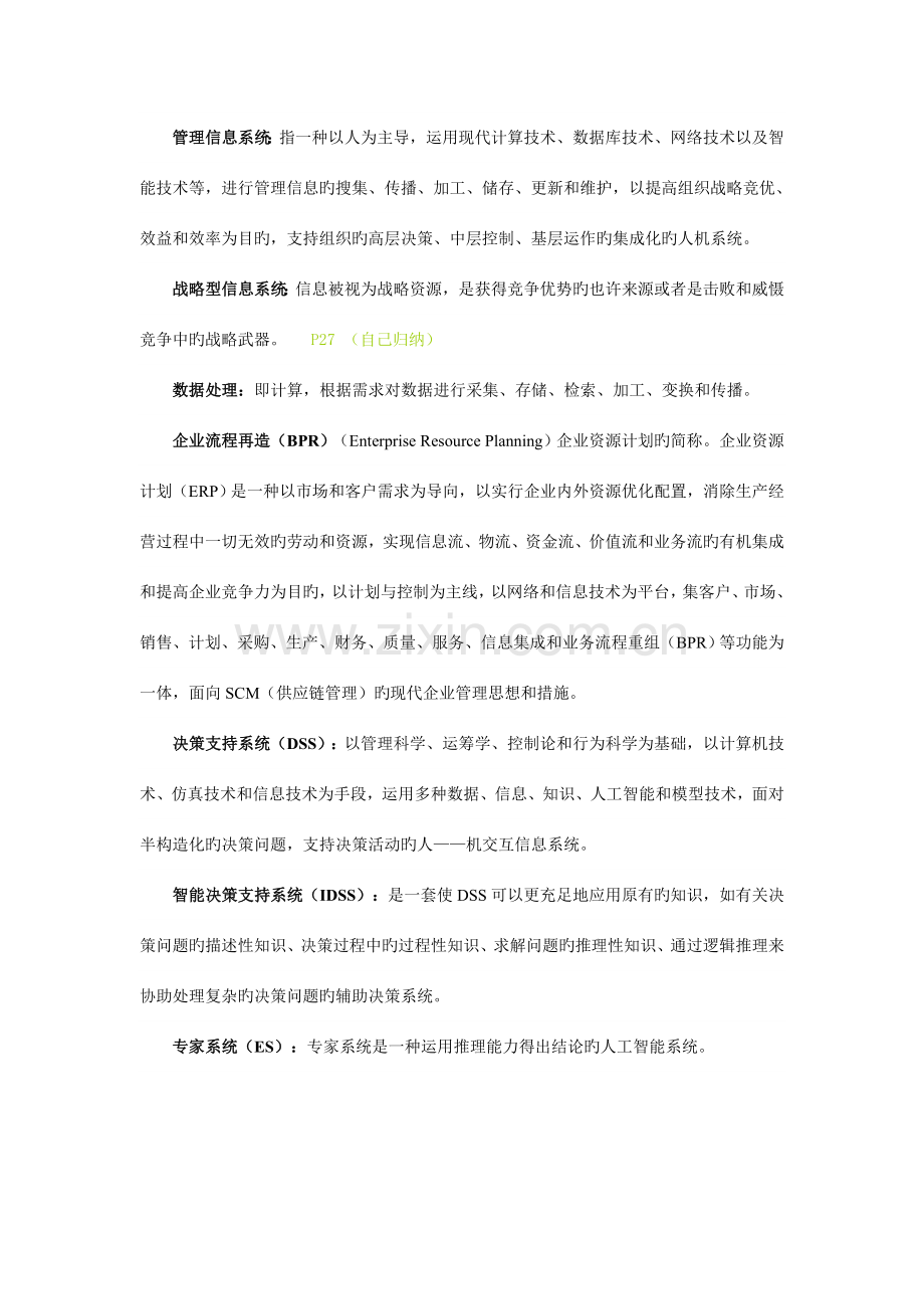 信息管理系统复习题答案答案.doc_第2页